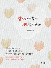감사하는 말이 기적을 만든다