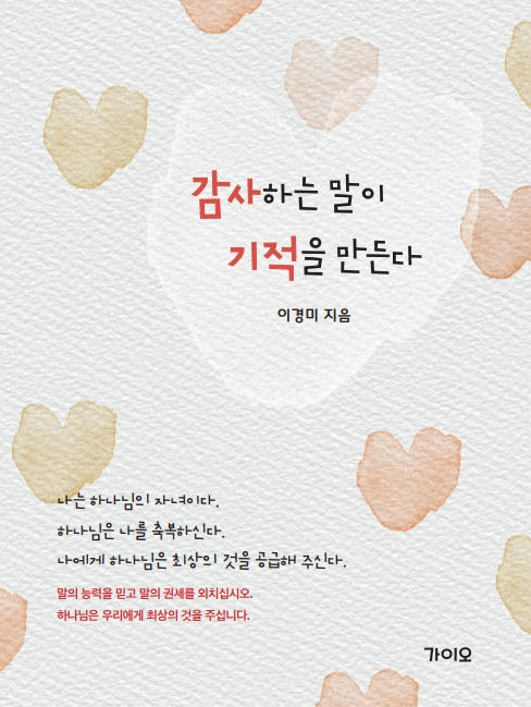 감사하는 말이 기적을 만든다