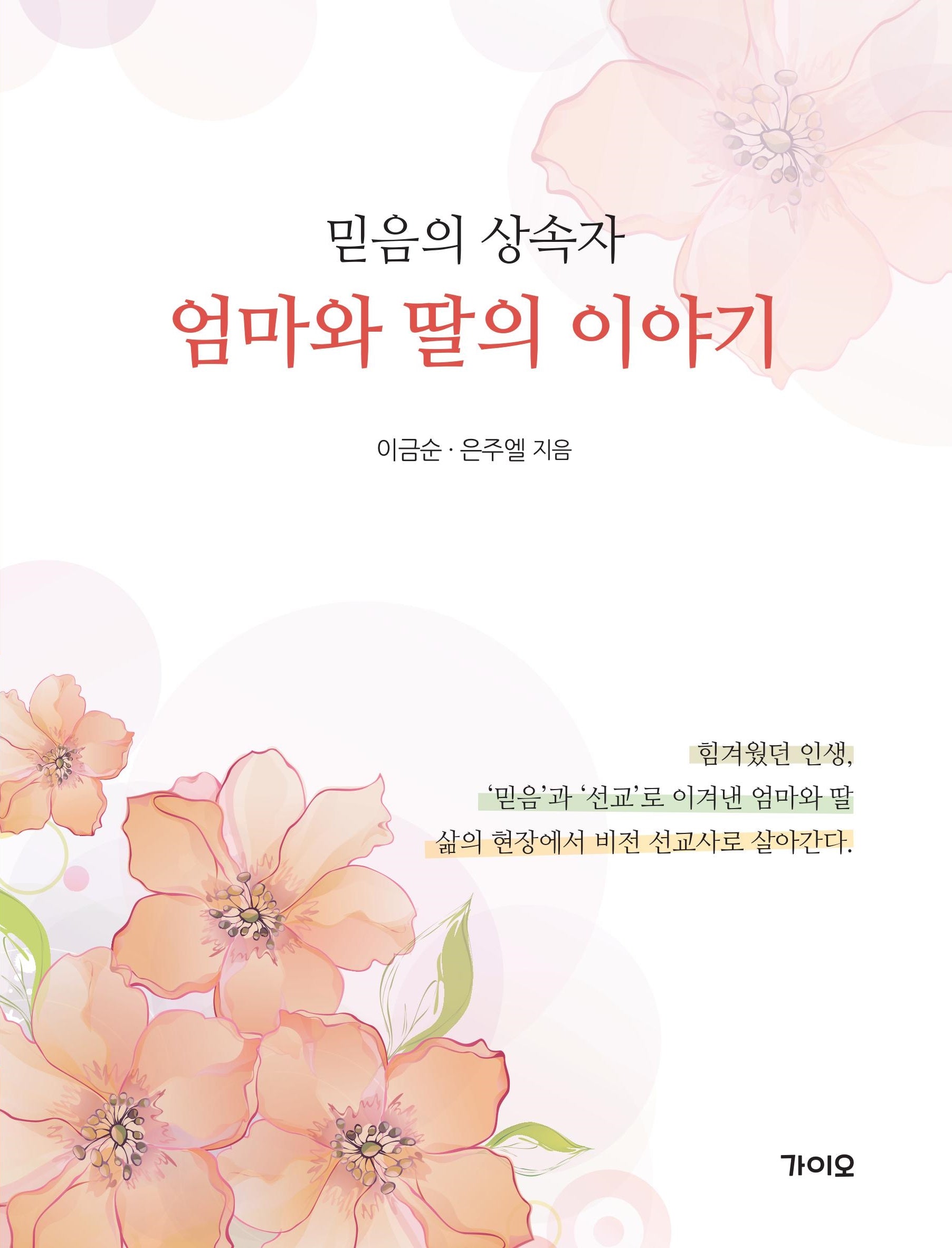 엄마와 딸의 이야기