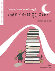 나만의 이야기로 꿈을 그리다