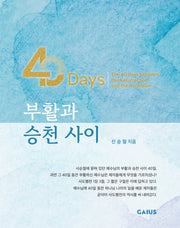 40 Days 부활과 승천 사이