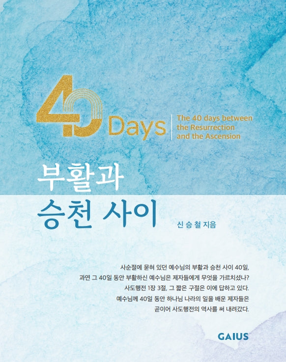 40 Days 부활과 승천 사이