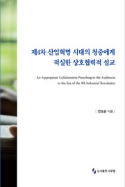 제4차 산업혁명 시대의 청중에게 적실한 상호협력적 설교
