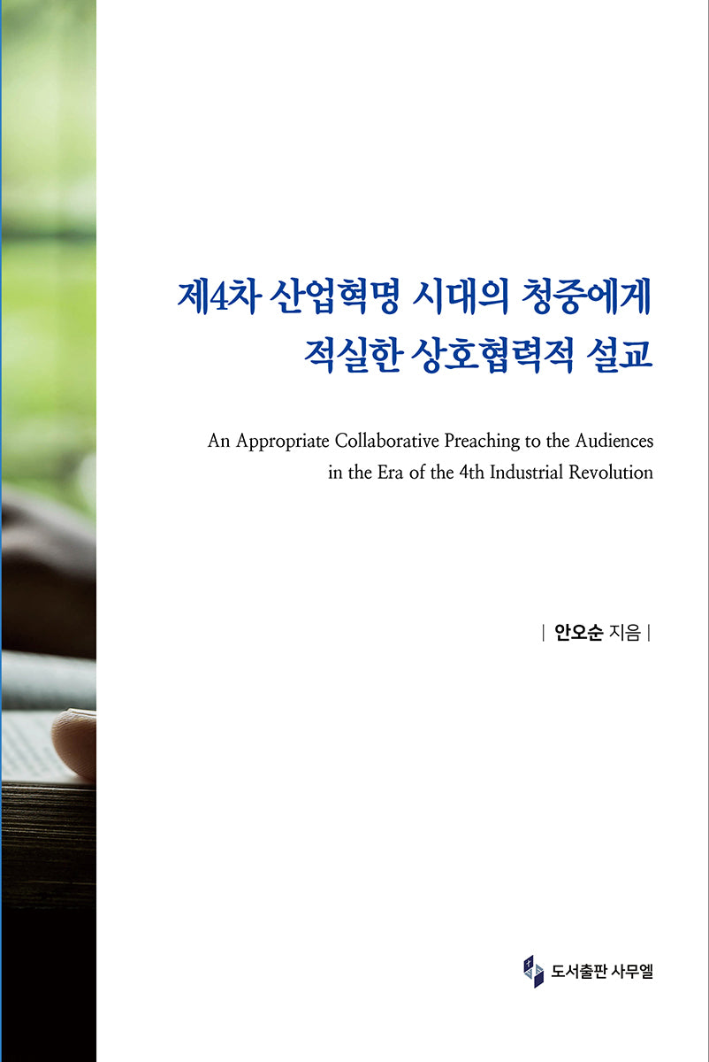 제4차 산업혁명 시대의 청중에게 적실한 상호협력적 설교