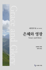 시편 연구 2 (42:1-89:52): 은혜와 영광