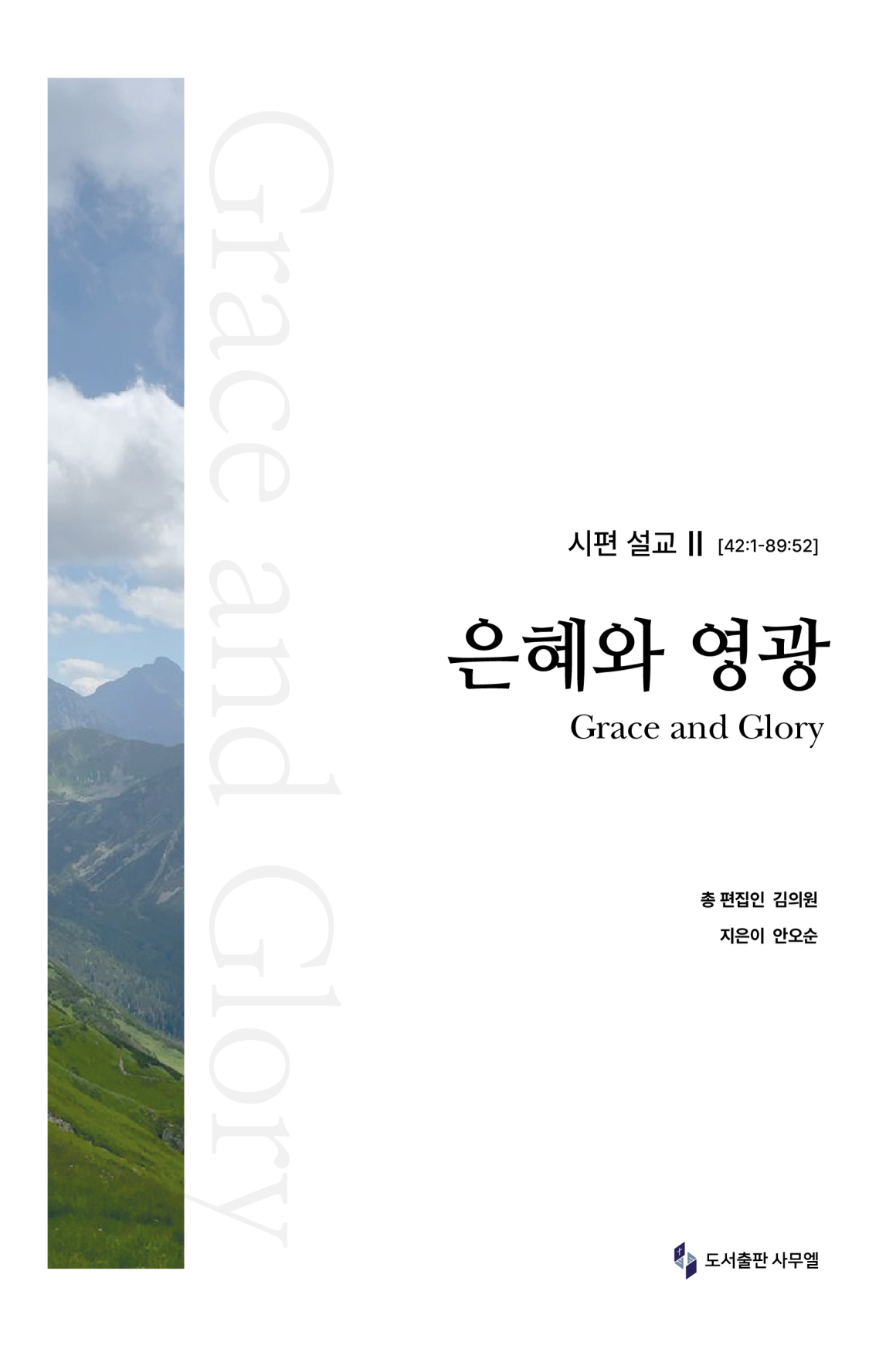 은혜와 영광