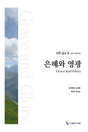 은혜와 영광