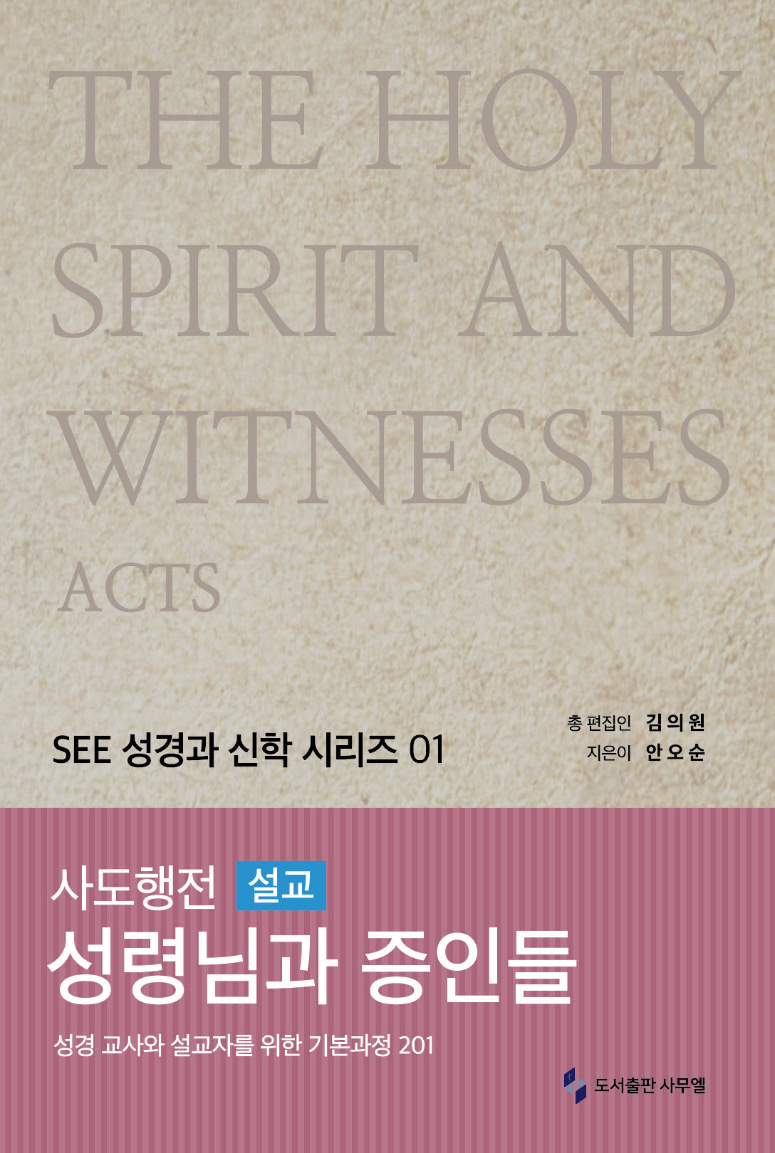 사도행전 설교 성령님과 증인들(SEE 성경과 신학 시리즈 1)(양장본 Hardcover)
