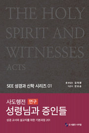 사도행전(연구) 성령님과 증인들(SEE 성경과 신학 시리즈 1)(양장본 Hardcover)
