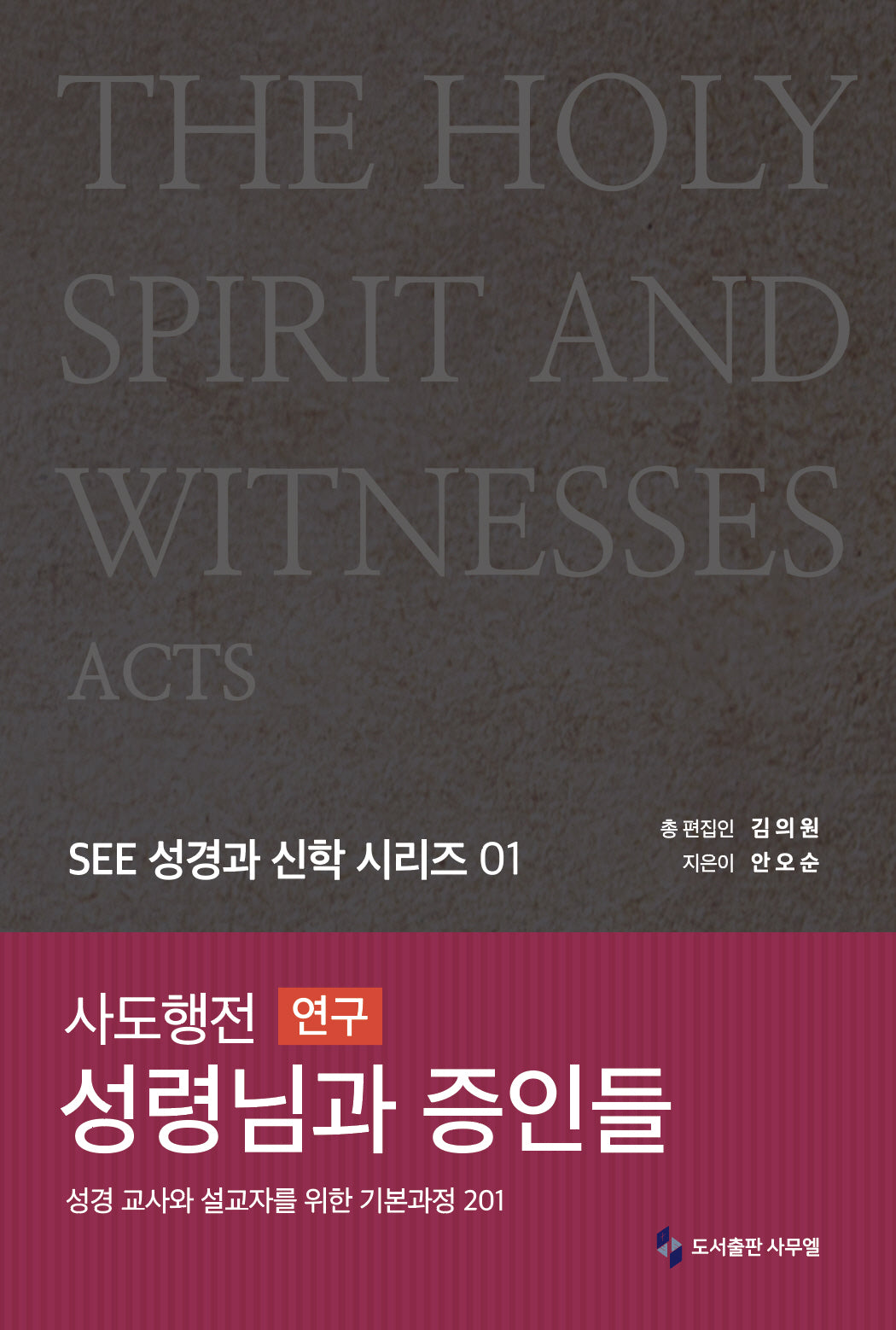 사도행전(연구) 성령님과 증인들(SEE 성경과 신학 시리즈 1)(양장본 Hardcover)