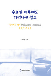 수요일 이후에도 기억나는 설교