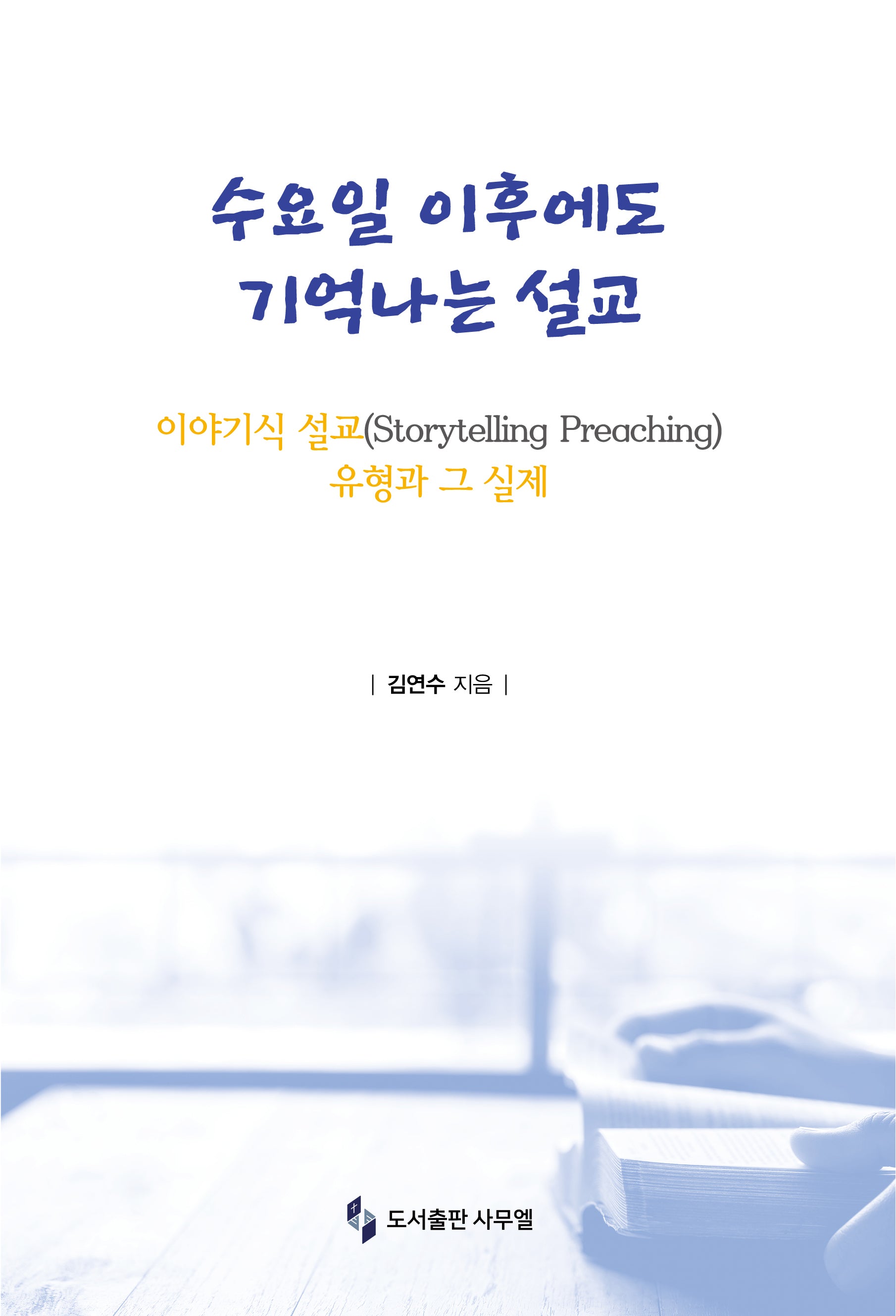 수요일 이후에도 기억나는 설교