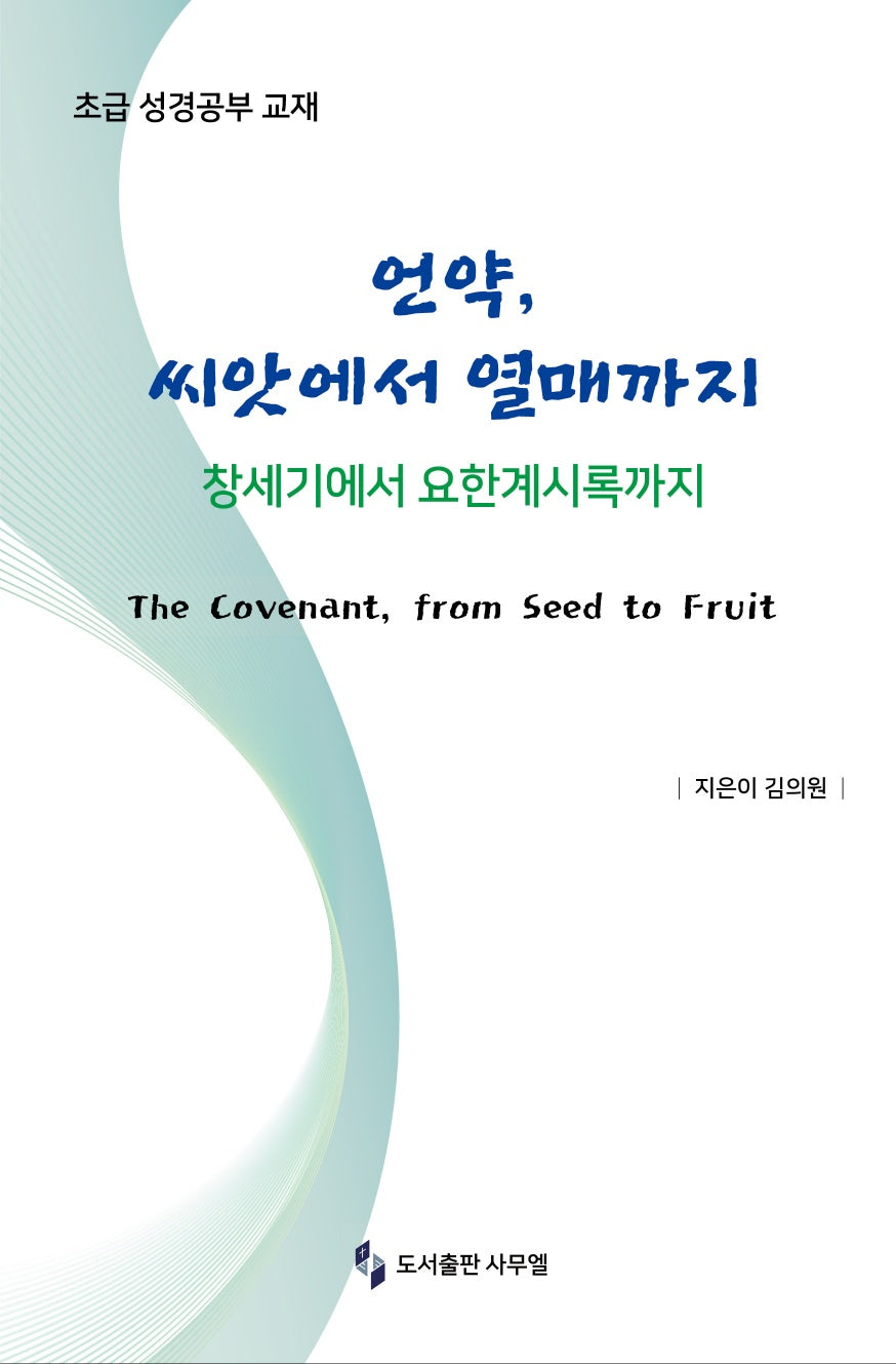 언약, 씨앗에서 열매까지(초급 성경공부 교재)