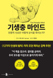 기생충 마인드(The Parasitic Mind)