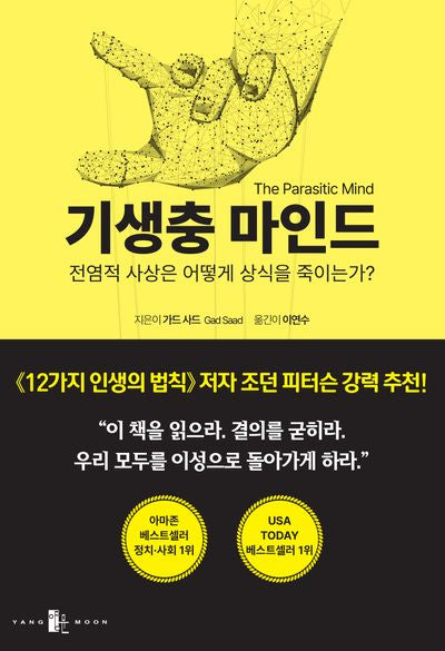 기생충 마인드(The Parasitic Mind)