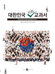 대한민국 사회 교과서