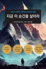 지금 이 순간을 살아라(개정판)(반양장)