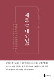 새로운 대한민국(87체제를 넘어)