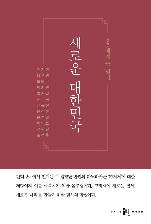 새로운 대한민국(87체제를 넘어)