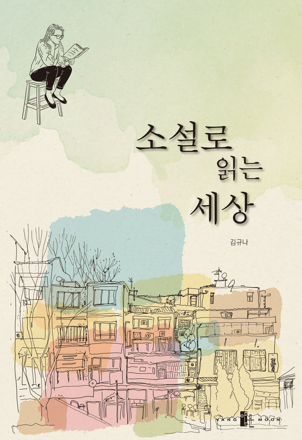 소설로 읽는 세상