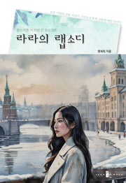 라라의 랩소디