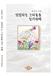 잊었다는 그리움을 잊기 위해
