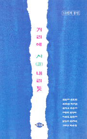 거리에서 시 내리듯