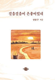 걸음 걸음이 은총이었네