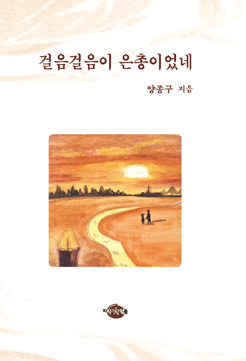 걸음 걸음이 은총이었네