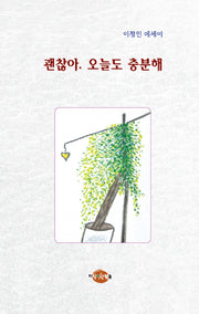 괜찮아, 오늘도 충분해