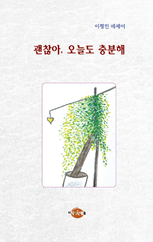괜찮아, 오늘도 충분해