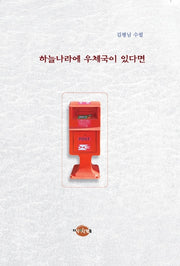 하늘나라에 우체국이 있다면