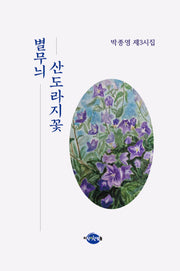 별무늬 산도라지꽃