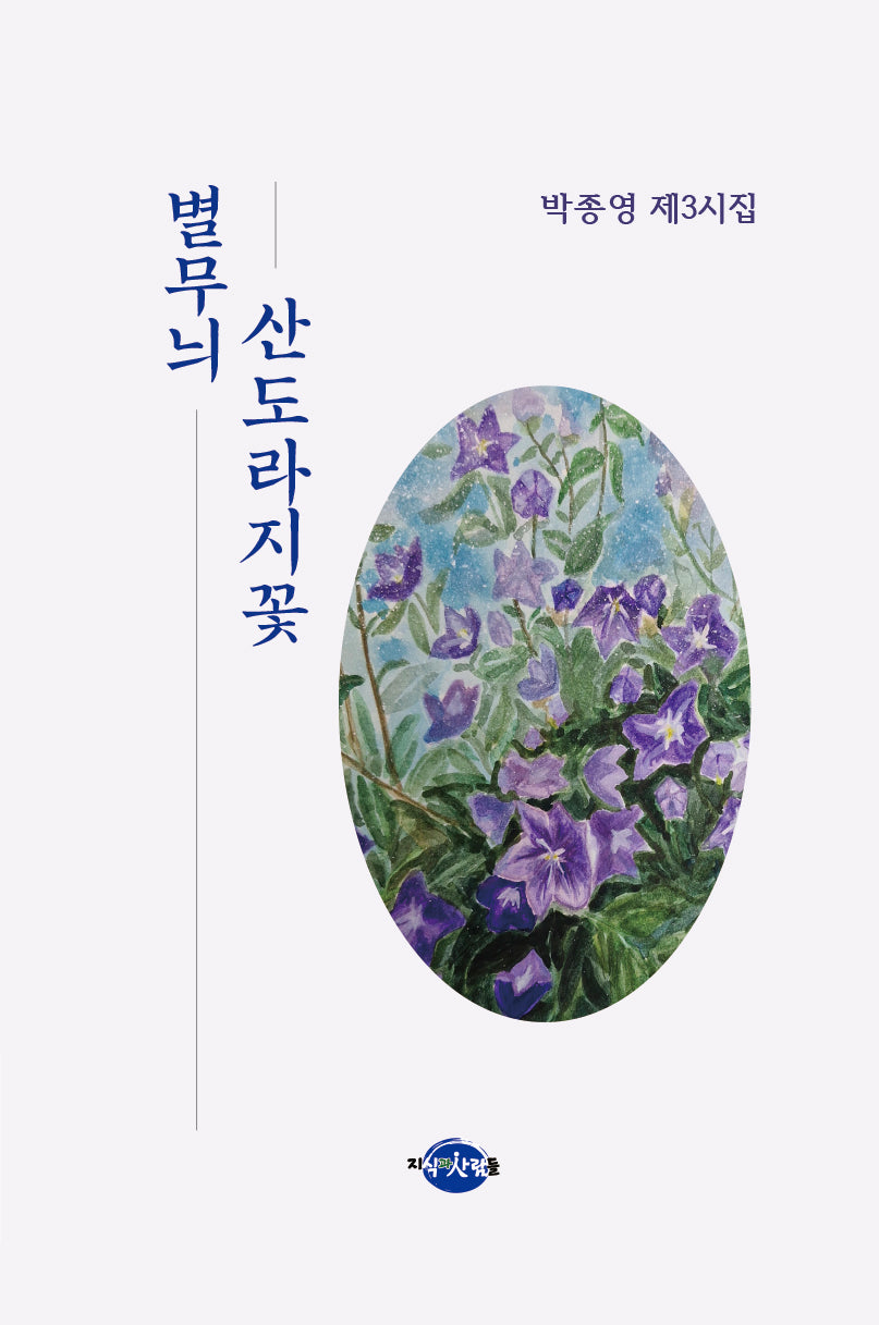별무늬 산도라지꽃