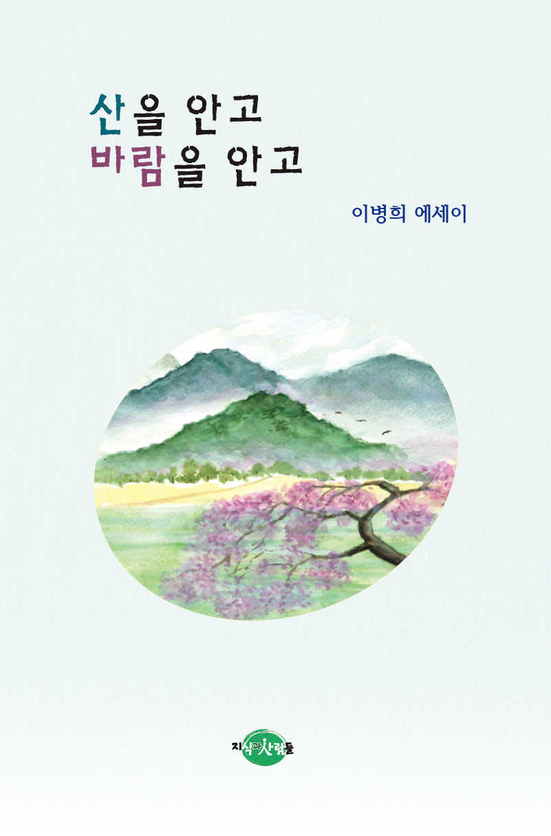 산을 안고 바람을 안고