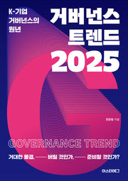 거버넌스 트렌드 2025