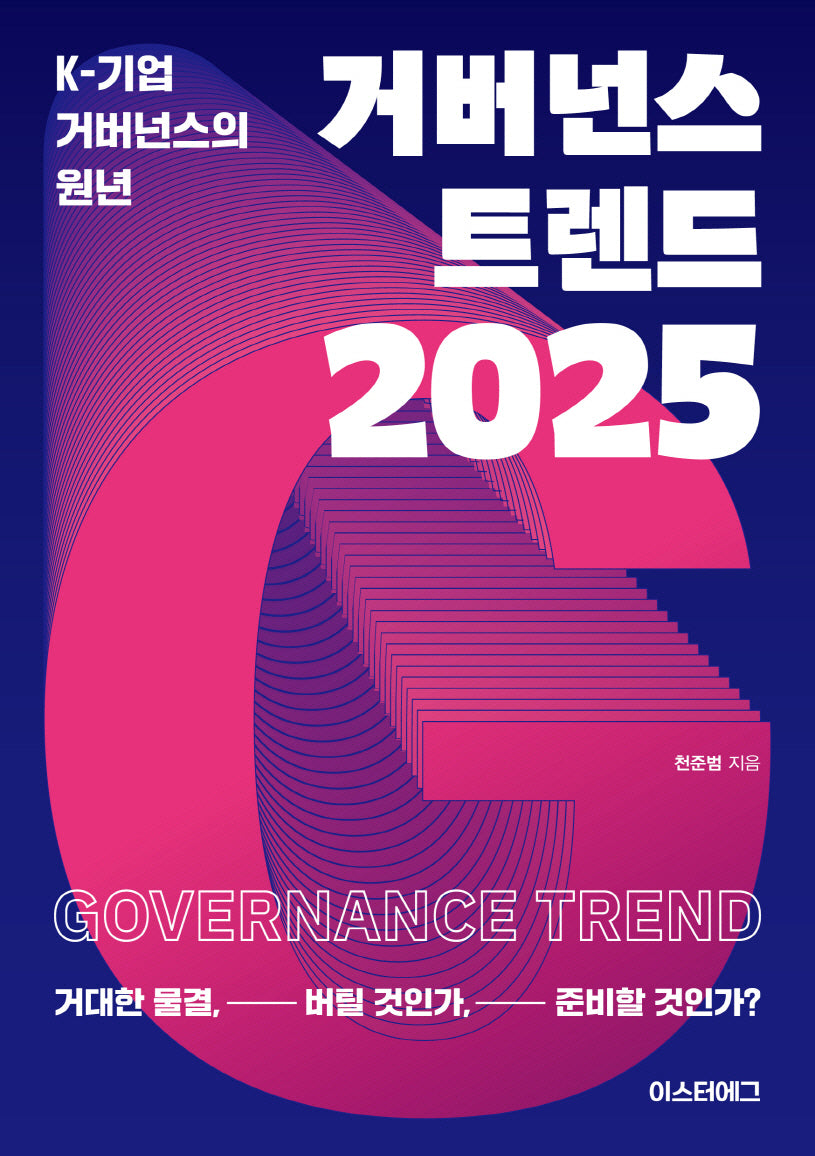 거버넌스 트렌드 2025