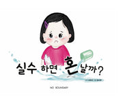 실수하면 혼날까