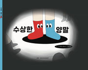 수상한 양말