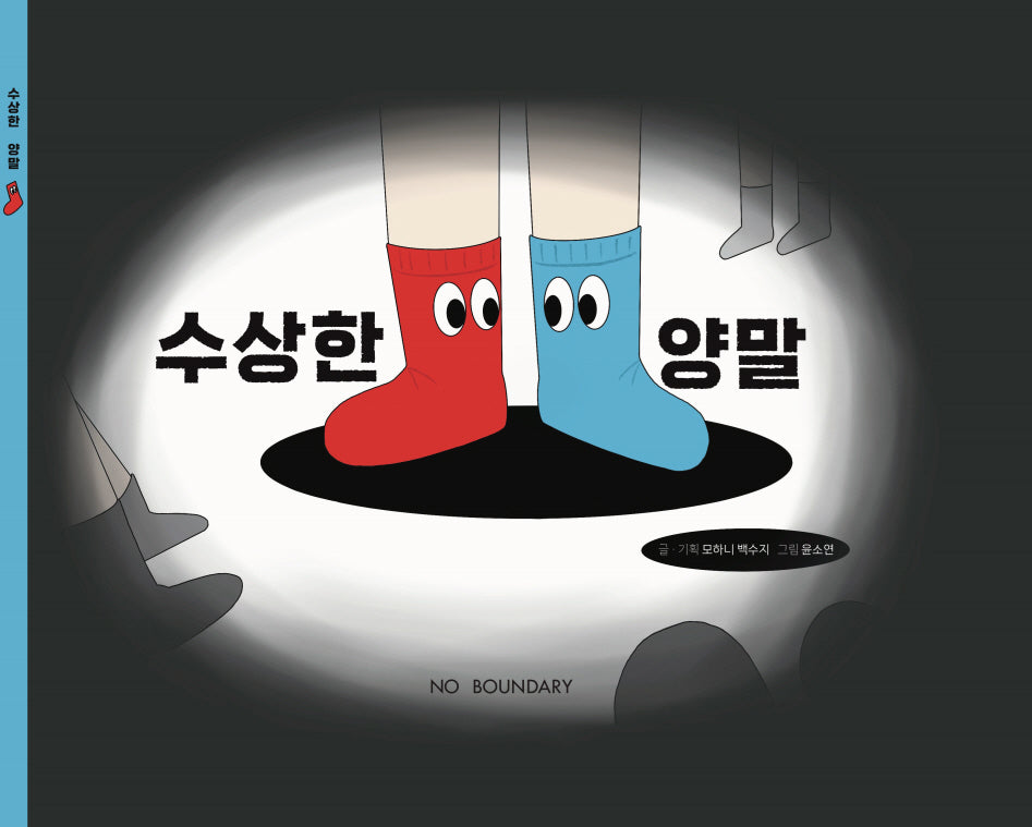 수상한 양말