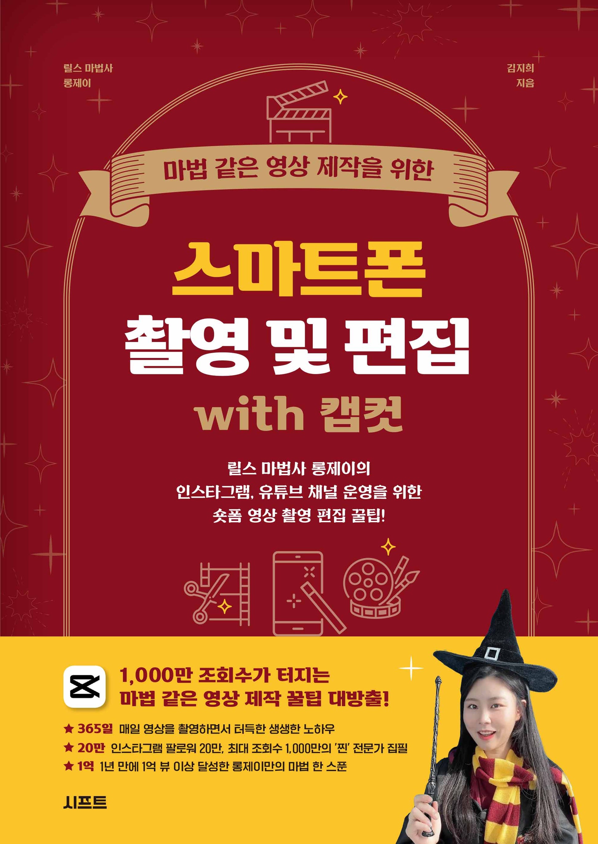 마법 같은 영상 제작을 위한 스마트폰 촬영 및 편집 with 캡컷