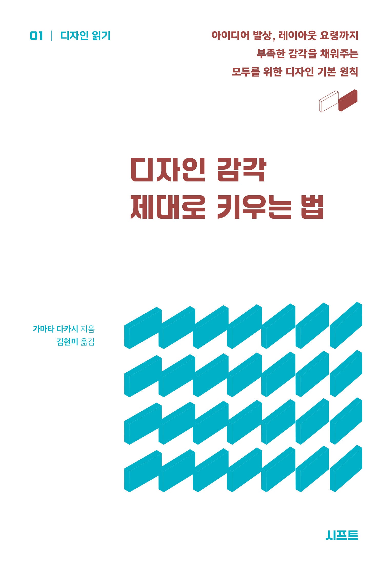디자인 감각 제대로 키우는 법(디자인 읽기 1)(반양장)