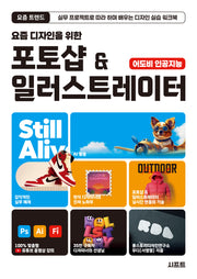 요즘 디자인을 위한 포토샵 & 일러스트레이터(요즘 트렌드)