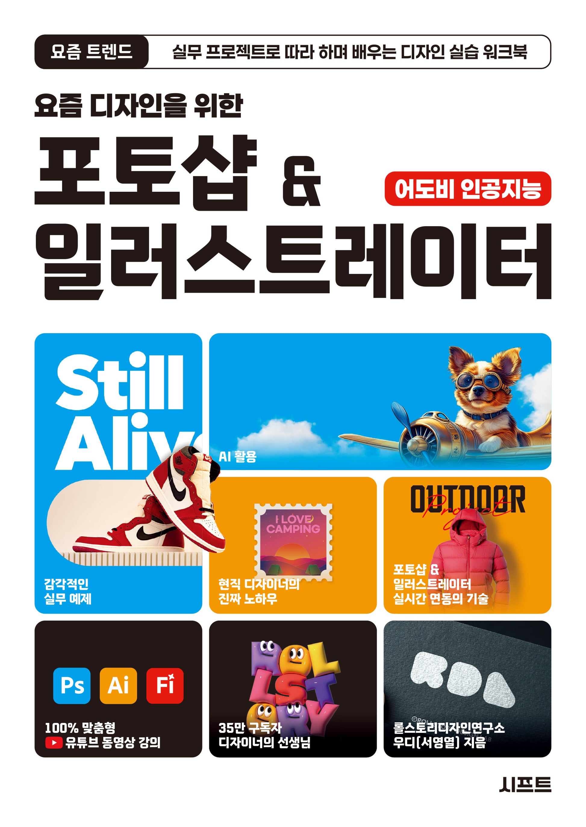 요즘 디자인을 위한 포토샵 & 일러스트레이터(요즘 트렌드)