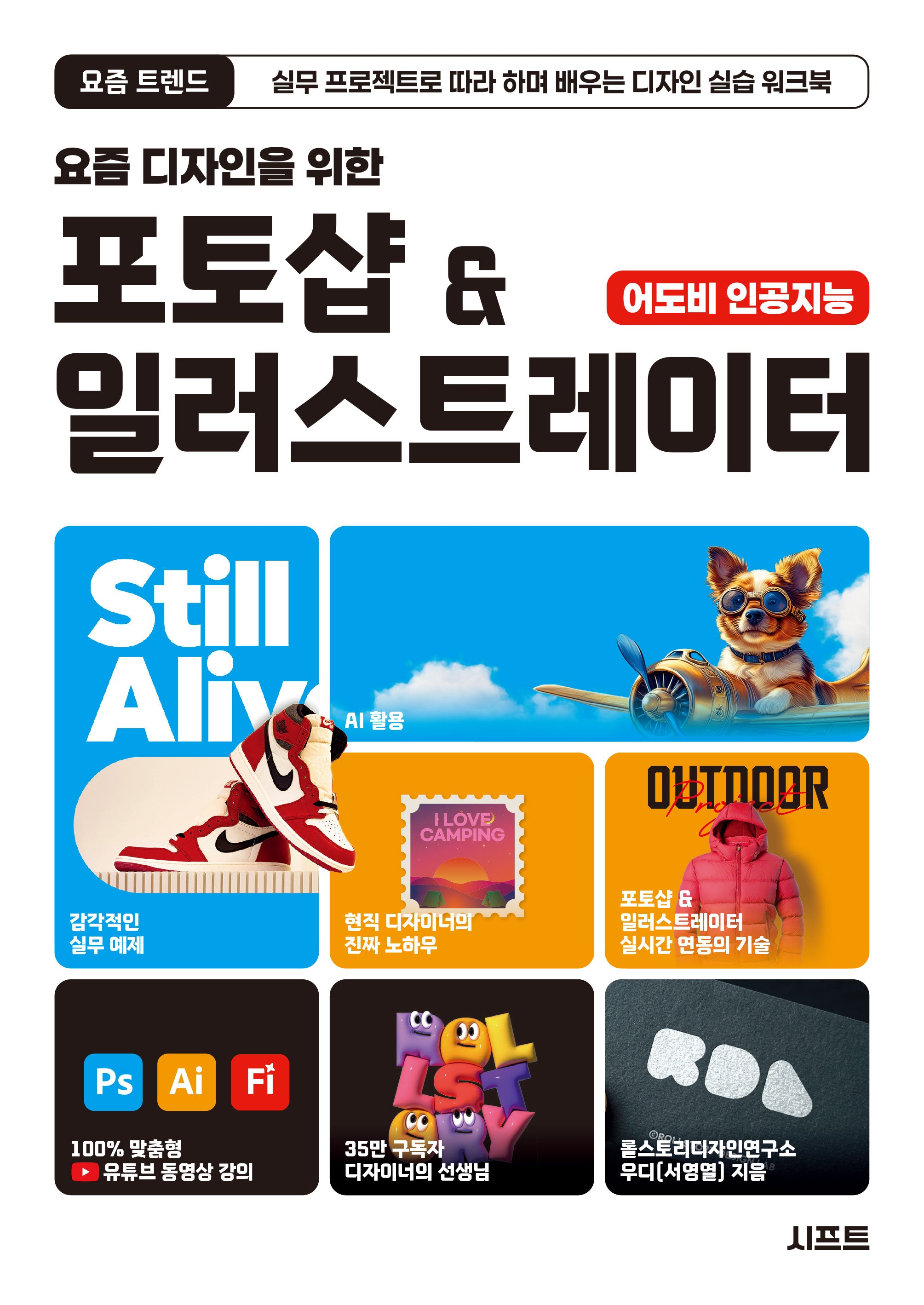 요즘 디자인을 위한 포토샵 & 일러스트레이터(요즘 트렌드)