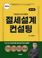 절세설계 컨설팅(2026)(15판)