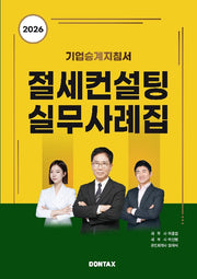 2026 절세컨설팅 실무사례집(양장본 Hardcover)(양장본 Hardcover)