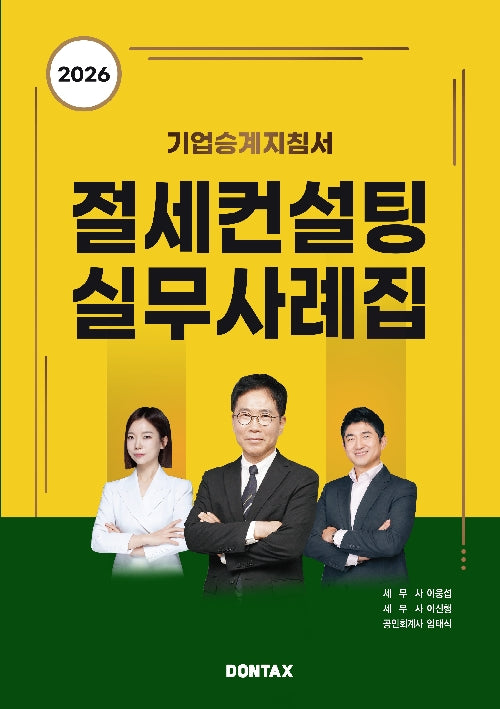 2026 절세컨설팅 실무사례집(양장본 Hardcover)(양장본 Hardcover)