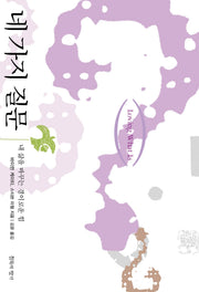 네 가지 질문(개정증보판)