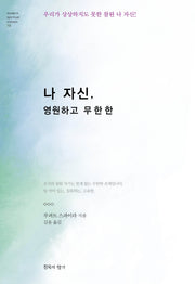 나 자신, 영원하고 무한한(modern spiritual classic 10)(양장본 Hardcover)